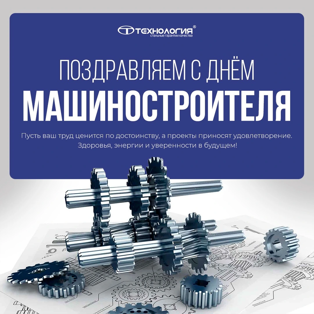 День машиностроителя 2025